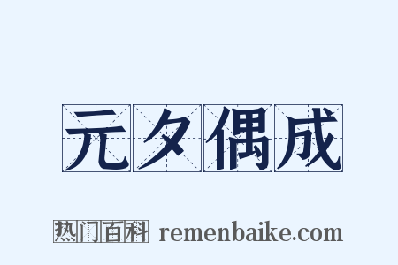 元夕偶成是什么意思的图片